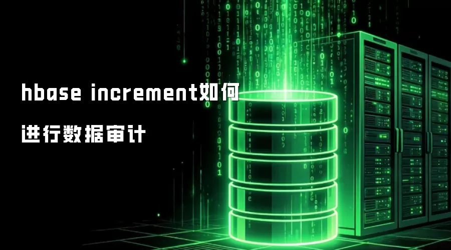 hbase increment如何开展数据审计