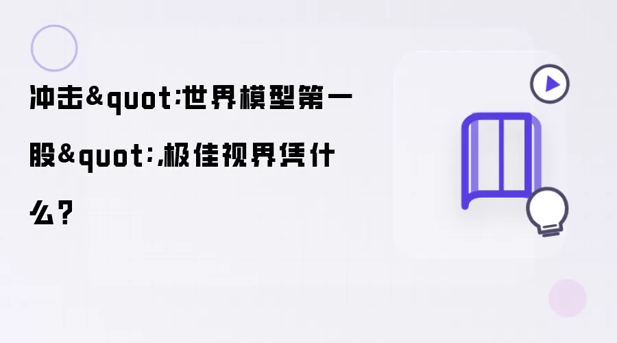 冲击“世界模型第一股”：极佳视界凭什么？