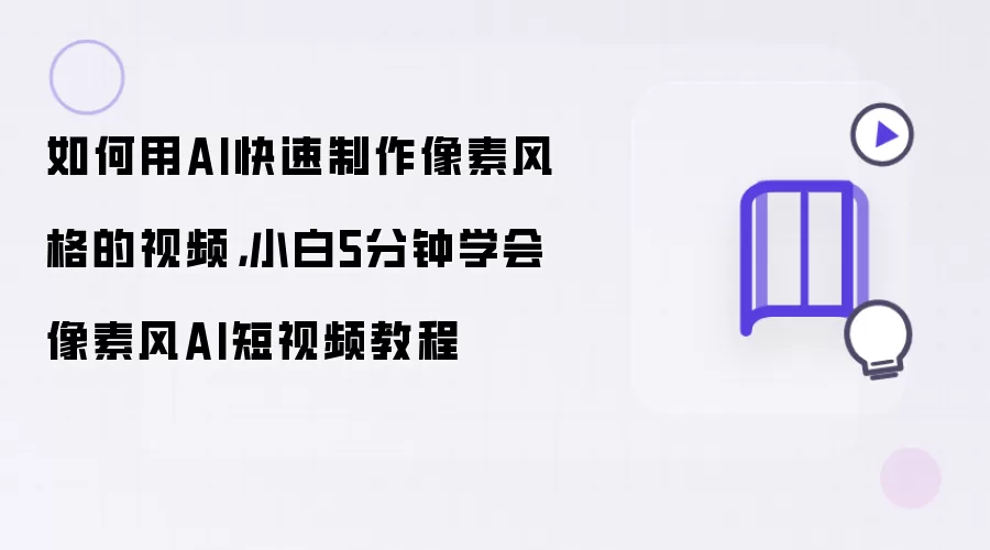 如何用AI快速制作像素风格视频: 小白5分钟学会像素风AI短视频教程