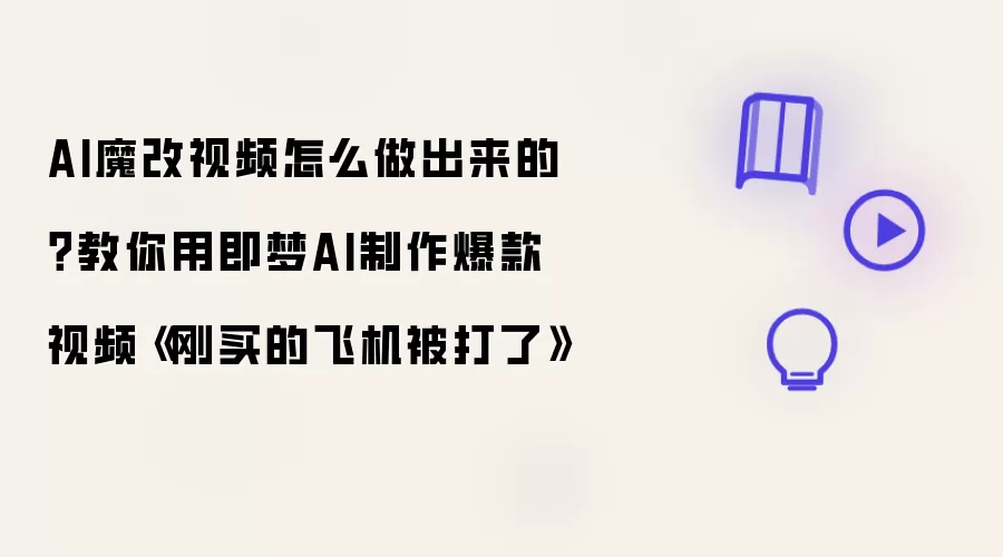 AI魔改视频如何制作？教你用即梦AI打造爆款视频《刚买的飞机被打了》