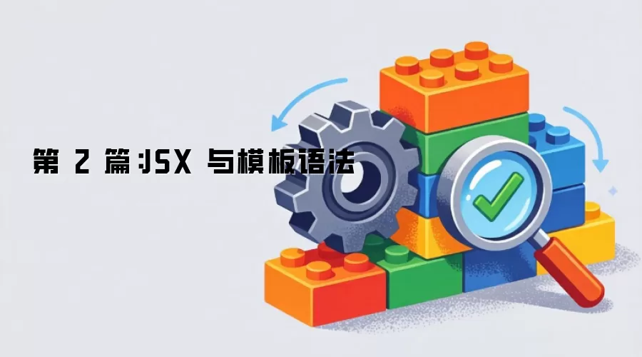 第 2 篇：JSX 与模板语法
