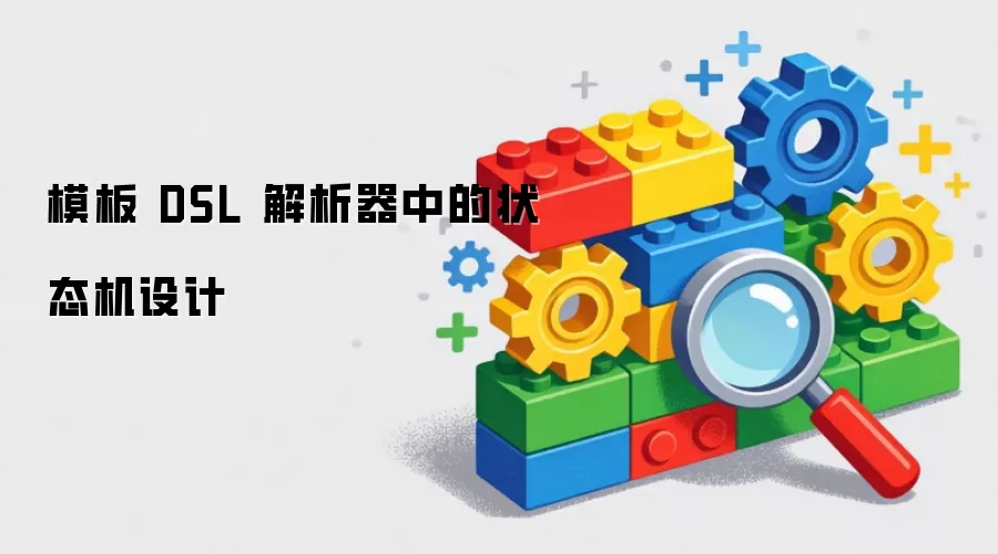 模板 DSL 解析器的状态机设计