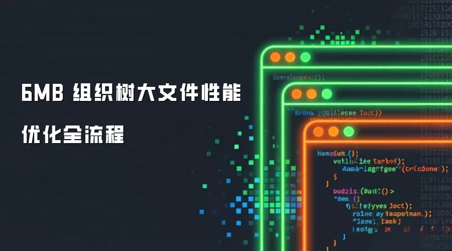 6MB 组织树大文件性能优化之全流程