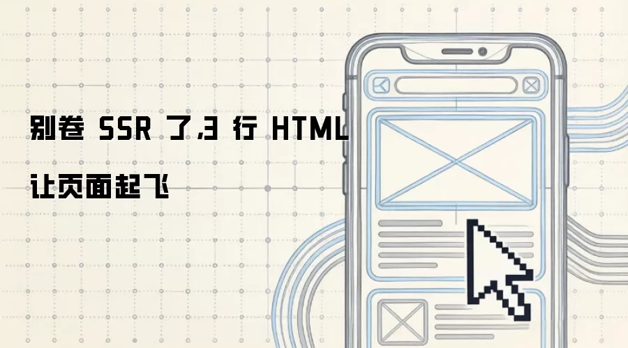 别卷 SSR 了：3 行 HTML 让页面起飞