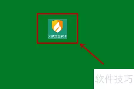 火绒如何强化数据库安全
