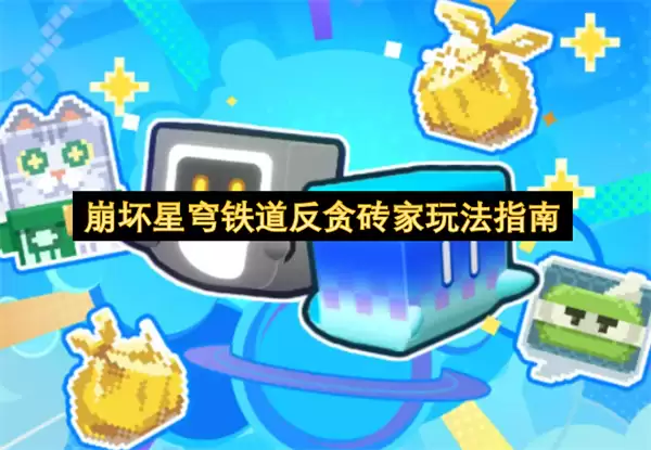 崩坏星穹铁道反贪砖家玩法指引