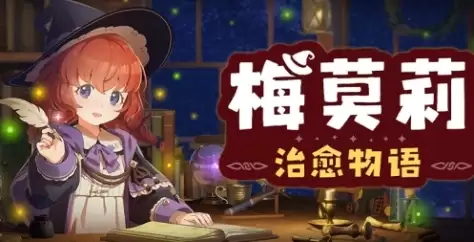 《梅莫莉：治愈物语》游戏官网地址说明