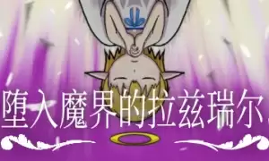 堕入魔界的拉兹瑞尔游戏配置要求详情