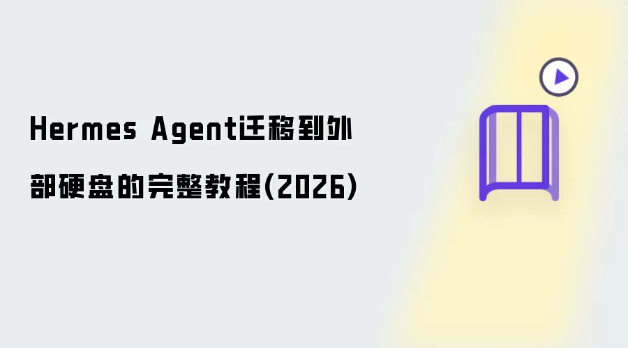 Hermes Agent迁移到外部硬盘的完整教程 2026版