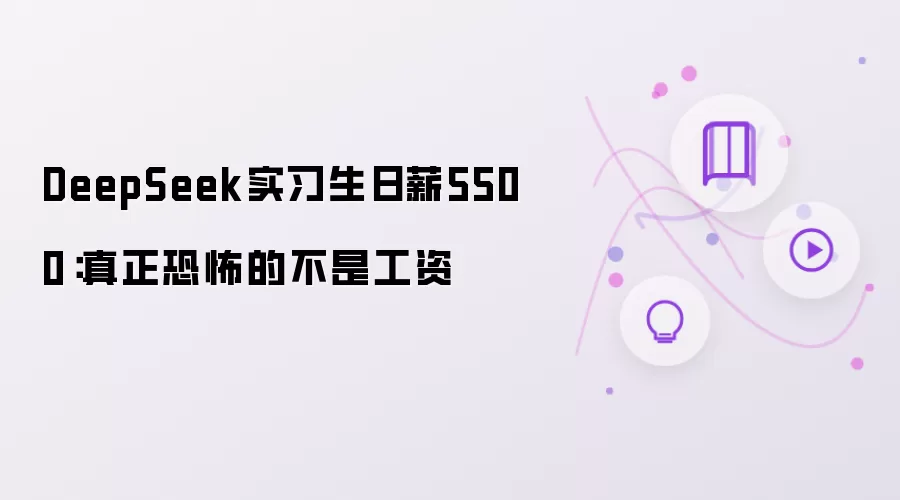 DeepSeek实习生日薪5500：真正恐怖的不是薪水
