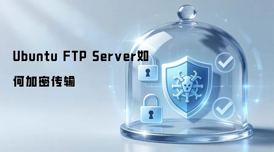 Ubuntu FTP Server怎样加密传输