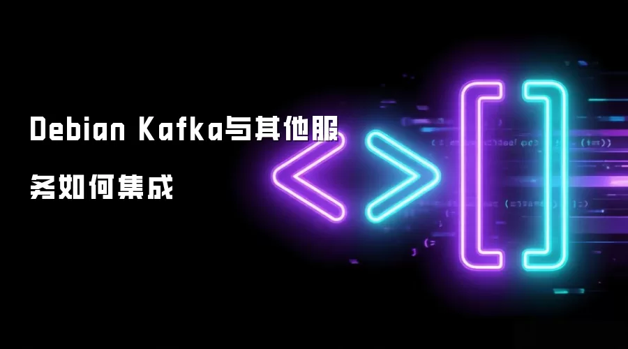 Debian Kafka 与其他服务怎样集成
