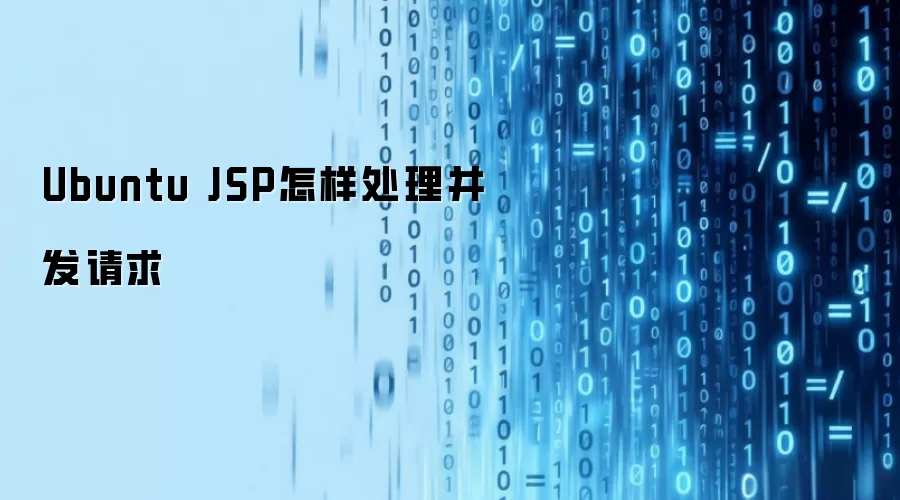 Ubuntu JSP如何处理并发请求