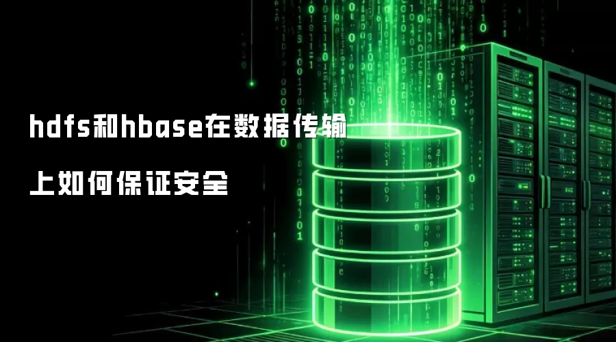 hdfs和hbase在数据传输上如何确保安全