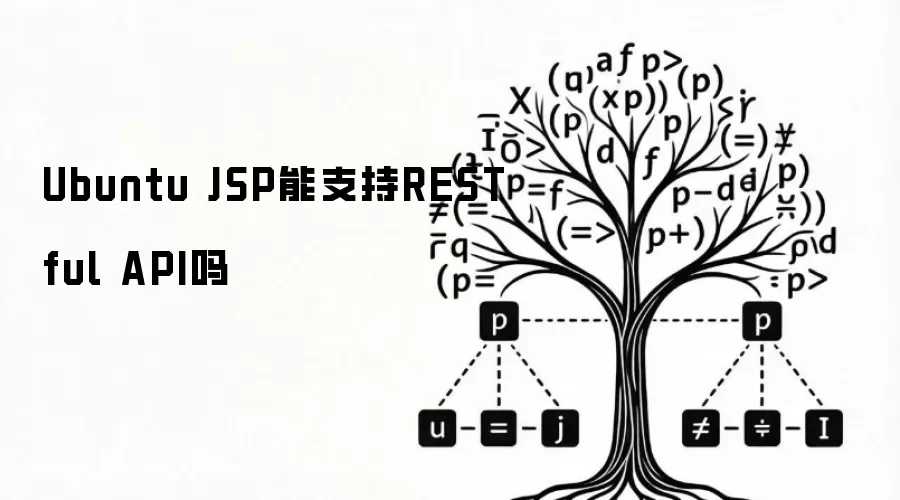 Ubuntu JSP可支持RESTful API吗