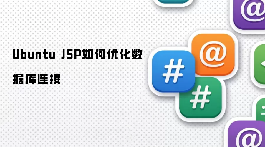 Ubuntu JSP数据库连接优化方法