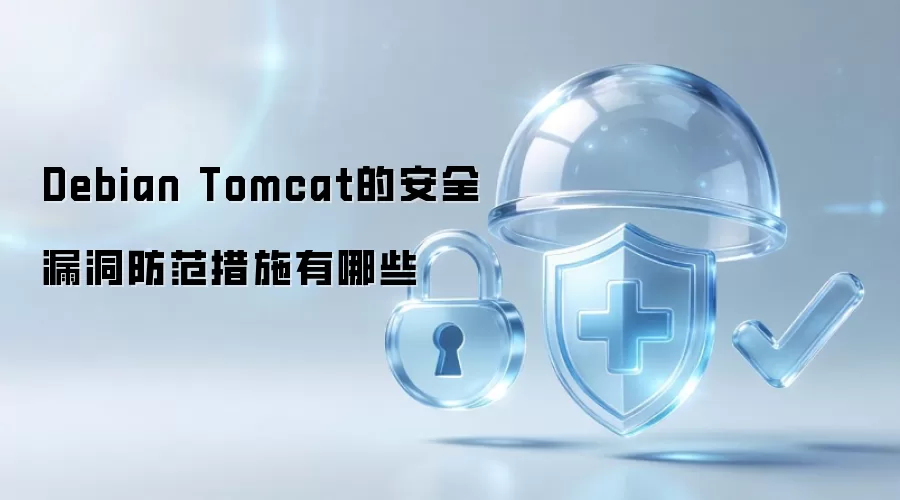 Debian Tomcat安全漏洞的防范措施有哪些