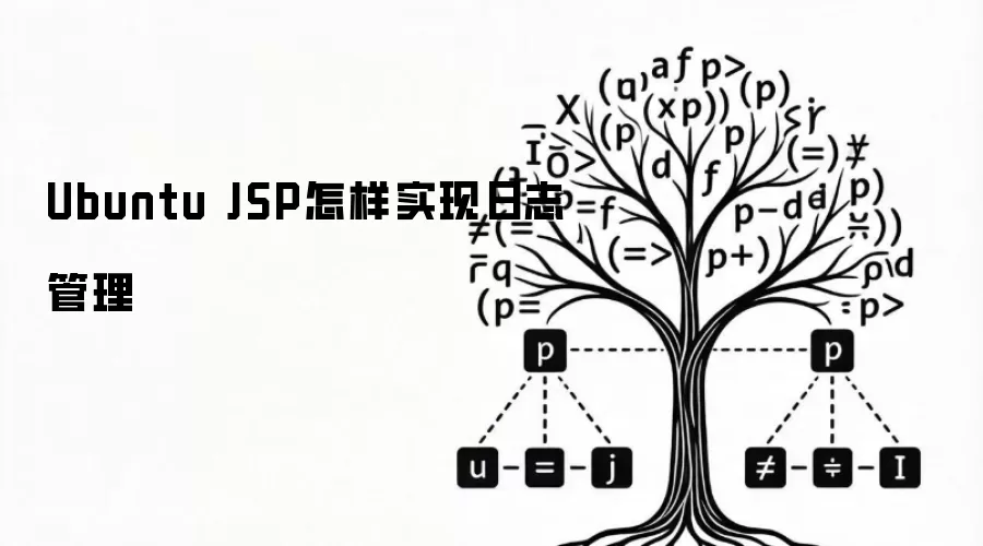 Ubuntu JSP日志管理怎样实现