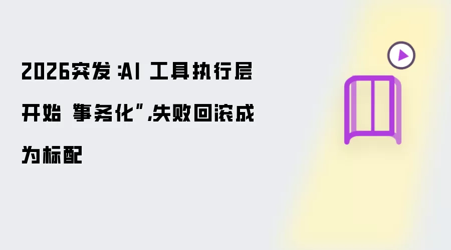 2026突发：AI 工具执行层开始“事务化”:失败回滚成为标配