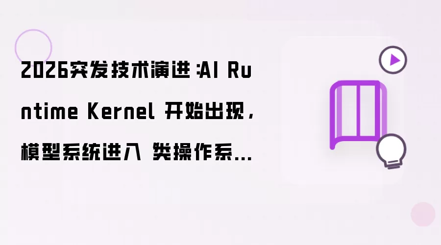 2026突发技术演进：AI Runtime Kernel 开始出现：模型系统进入类操作系统调度时代