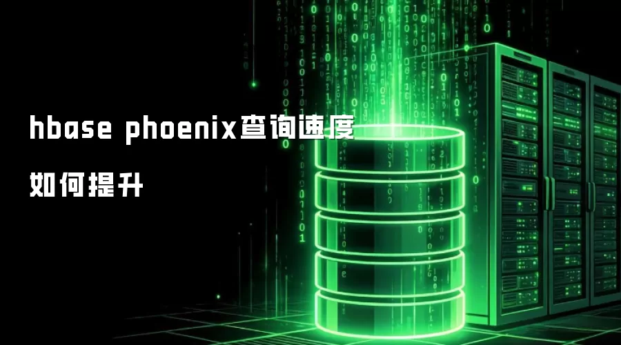 hbase phoenix查询速度怎样提升