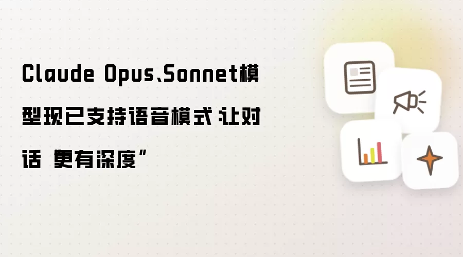 Claude Opus与Sonnet模型现已支持语音模式：让对话“更有深度”