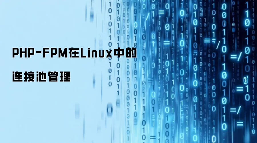 在Linux中PHP-FPM的连接池管理