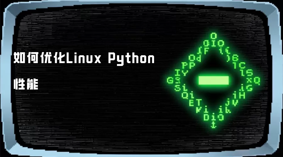 怎样优化Linux Python性能