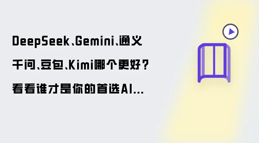 DeepSeek、Gemini、通义千问、豆包、Kimi谁更胜一筹？找出你的首选AI助手