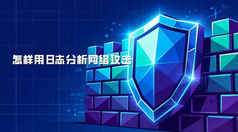 如何用日志分析网络攻击