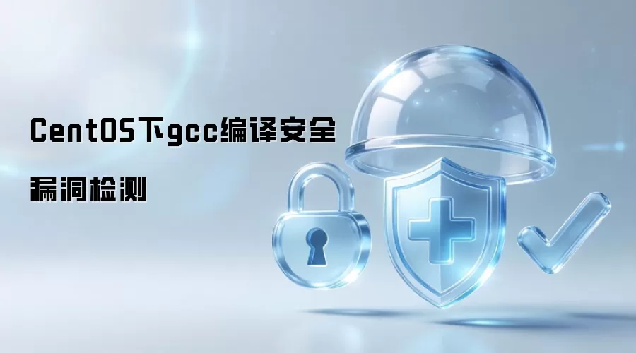 CentOS下的gcc编译安全漏洞检测