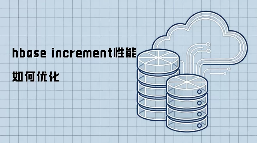 hbase increment性能怎样优化