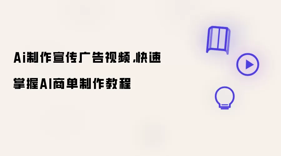 Ai制作宣传广告视频:快速掌握AI商单制作教程