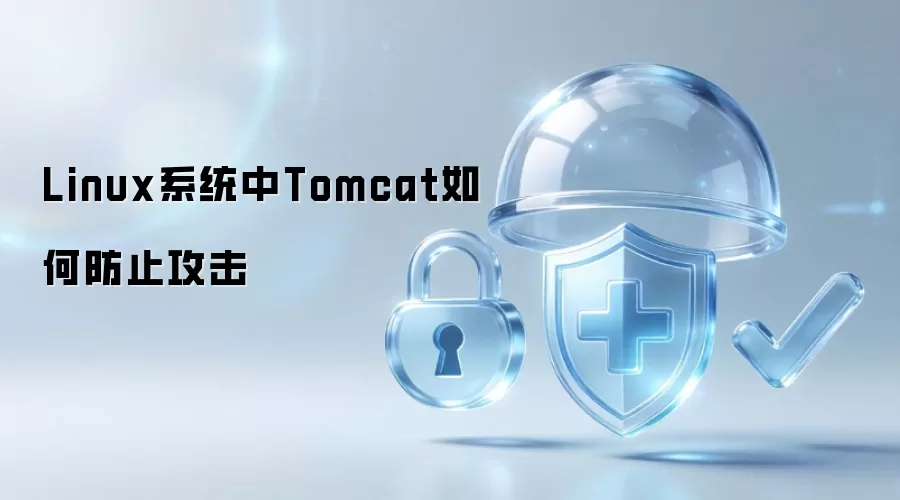 Linux系统中Tomcat如何防止攻击