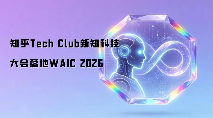 知乎Tech Club新知科技大会落户WAIC 2026