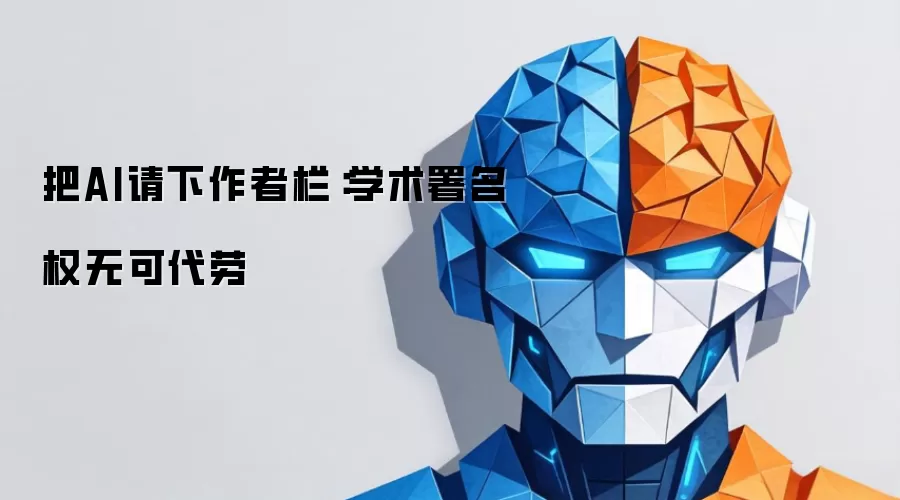 把AI请出作者栏：学术署名权无可代劳