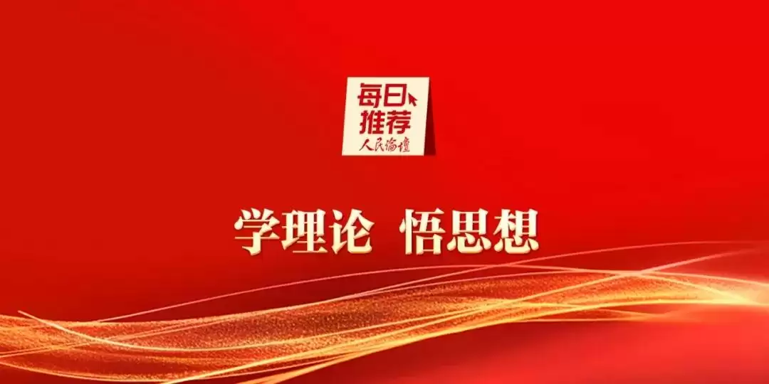 7月14日 人民论坛每日推荐 -（5篇）