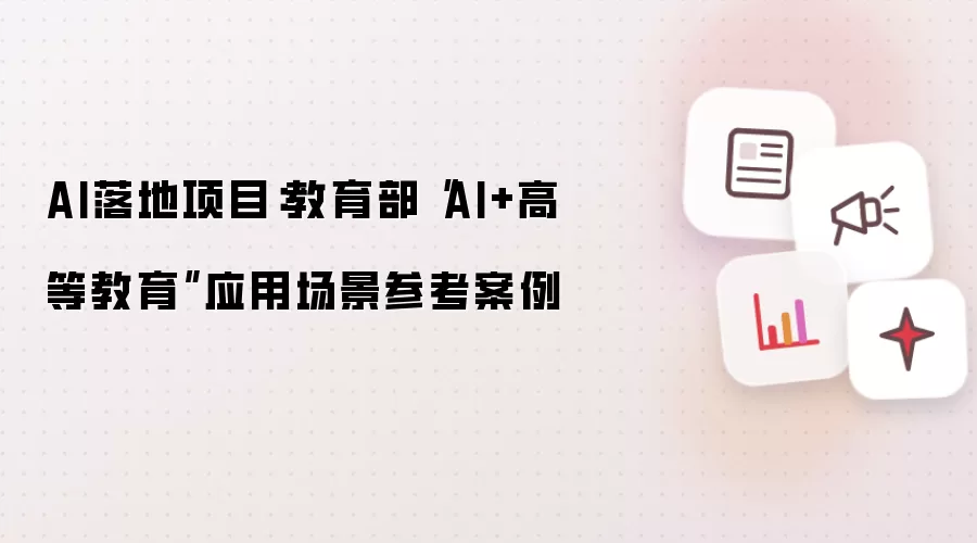 AI落地项目：教育部AI+高等教育应用场景参考案例