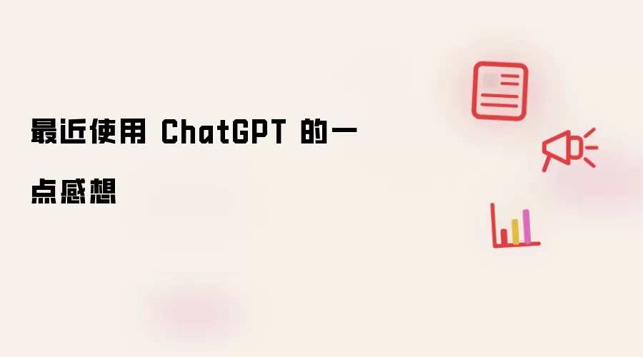 最近用 ChatGPT 的一点感想