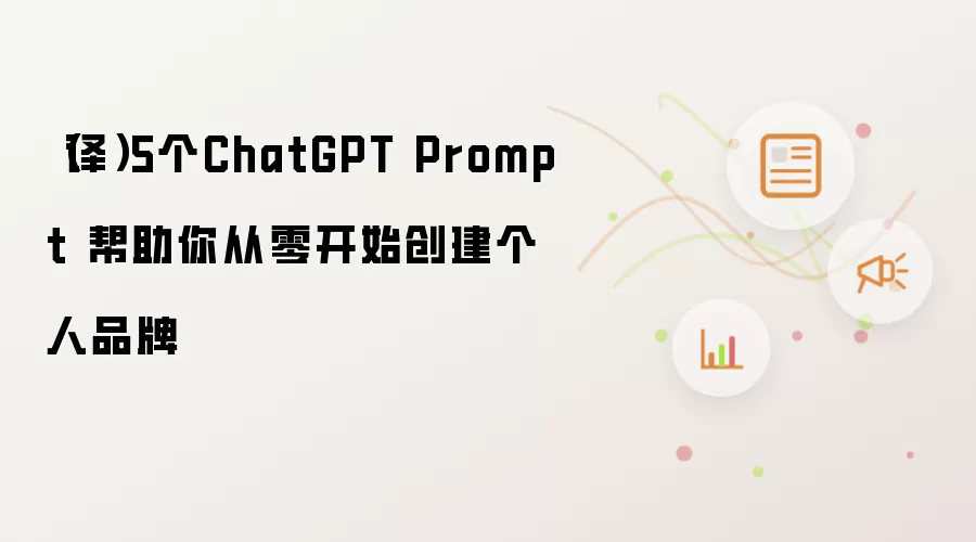 （译）5个ChatGPT Prompt 助你从零开始创建个人品牌