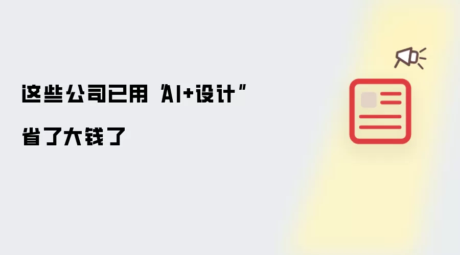 这些公司已用AI加设计省了大钱了