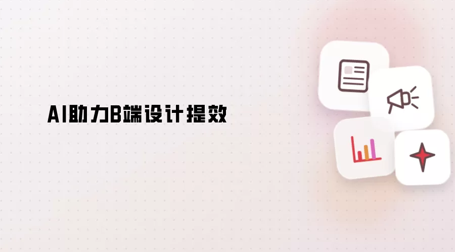 AI赋能B端设计提效