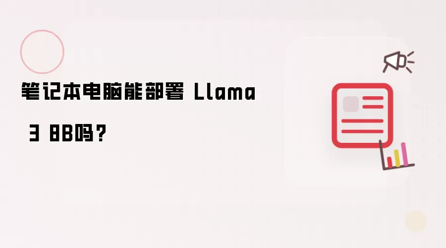 笔记本电脑能否部署Llama 3 8B？