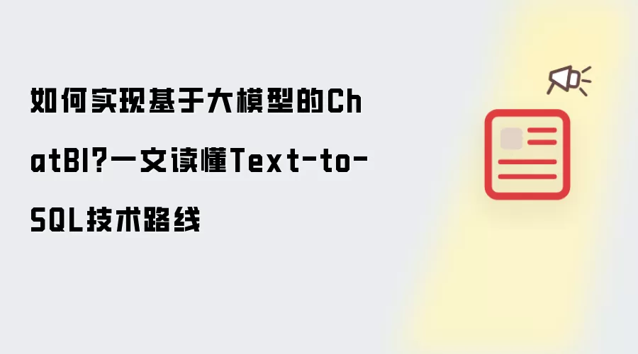 如何实现基于大模型的ChatBI：一文读懂Text-to-SQL技术路线
