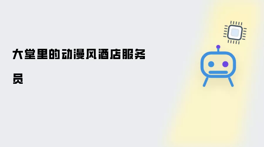 大堂内的动漫风酒店服务员