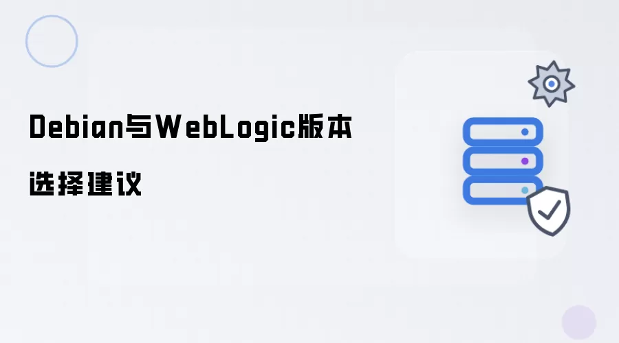 Debian与WebLogic版本选择建议