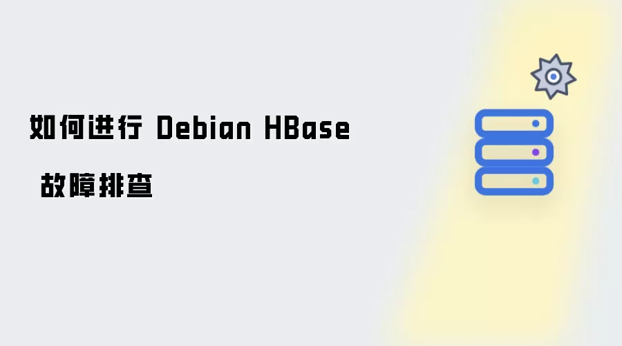 如何进行 Debian HBase 故障诊断