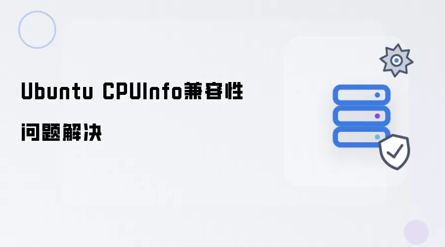 解决Ubuntu CPUInfo兼容性问题