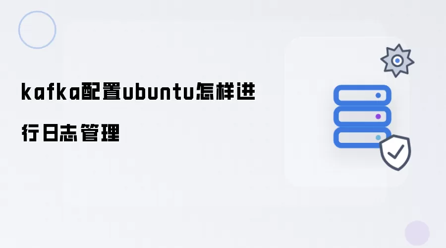 kafka配置ubuntu日志管理怎样实现