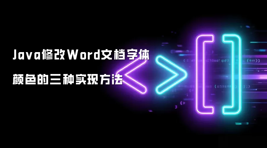 Java修改Word文档字体颜色的三种实现方式